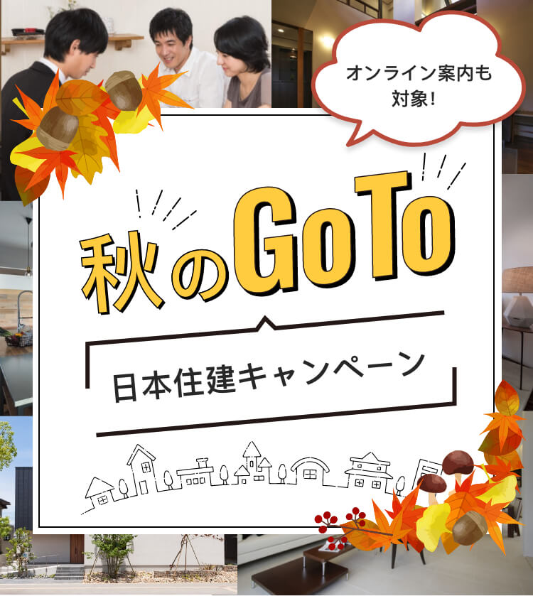 日本住建キャンペーン