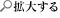 拡大する