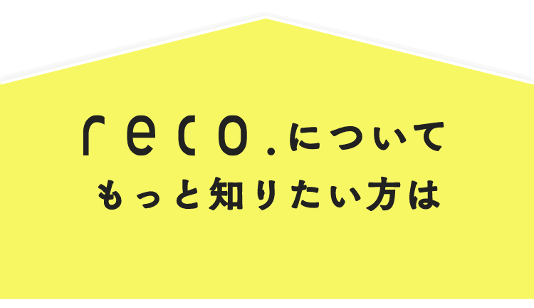 reco.についてもっと知りたい方