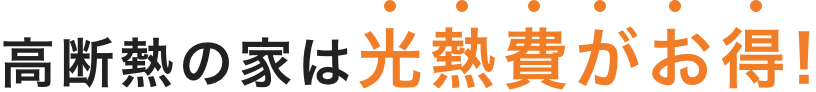 高断熱の家は光熱費がお得!