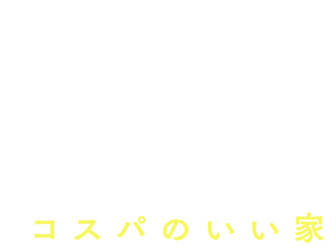 recoの家は設計士が考えた
          高性能で地震に強いコスパのいい家