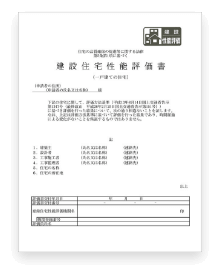 住宅性能評価書の発行