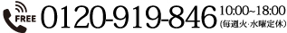 0120-919-846 10:00〜19:00（毎週水曜定休）