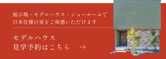 モデルハウス見学予約はこちら