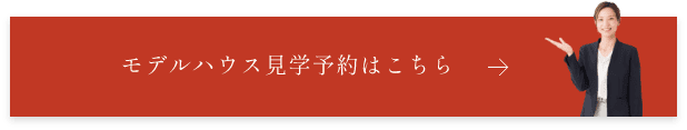 モデルハウス見学予約はこちら