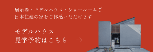 モデルハウス見学予約はこちら
