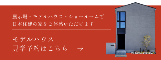 モデルハウス見学予約はこちら
