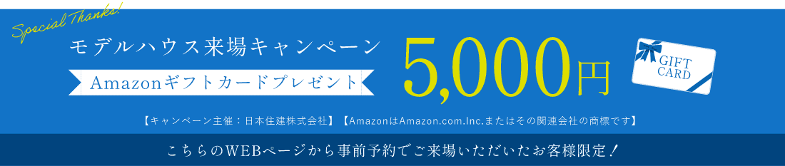 モデルハウス来場キャンペーン Amazonギフトカードプレゼント5,000円