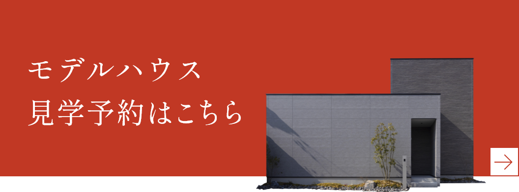 モデルハウス見学予約はこちら