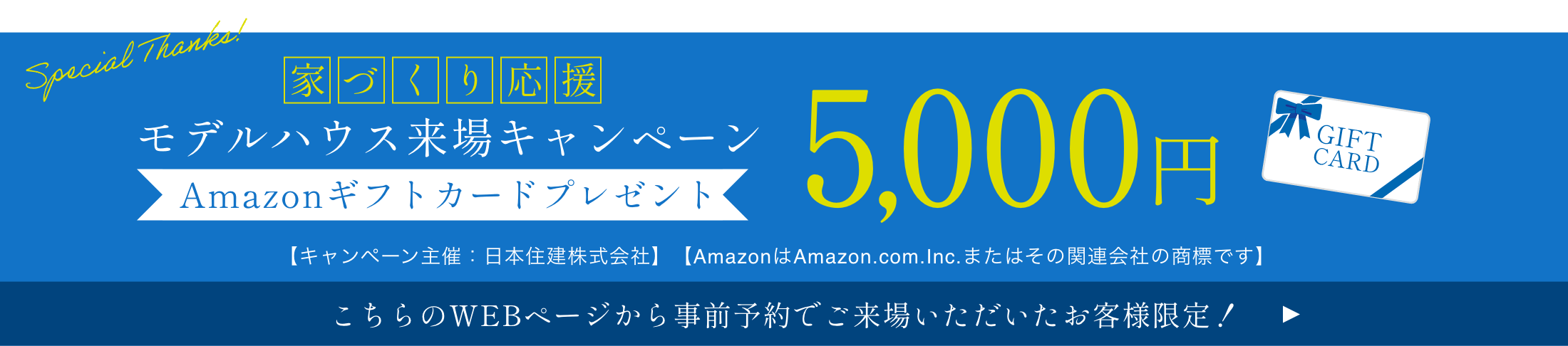 モデルハウス来場キャンペーン Amazonギフトカードプレゼント5,000円