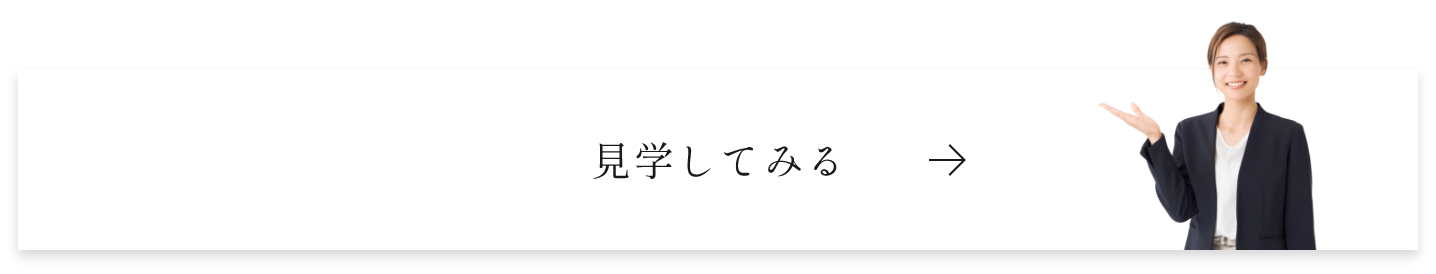 見学してみる