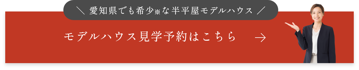 モデルハウス見学予約はこちら