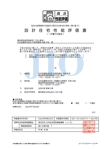 住宅性能評価書のサンプル