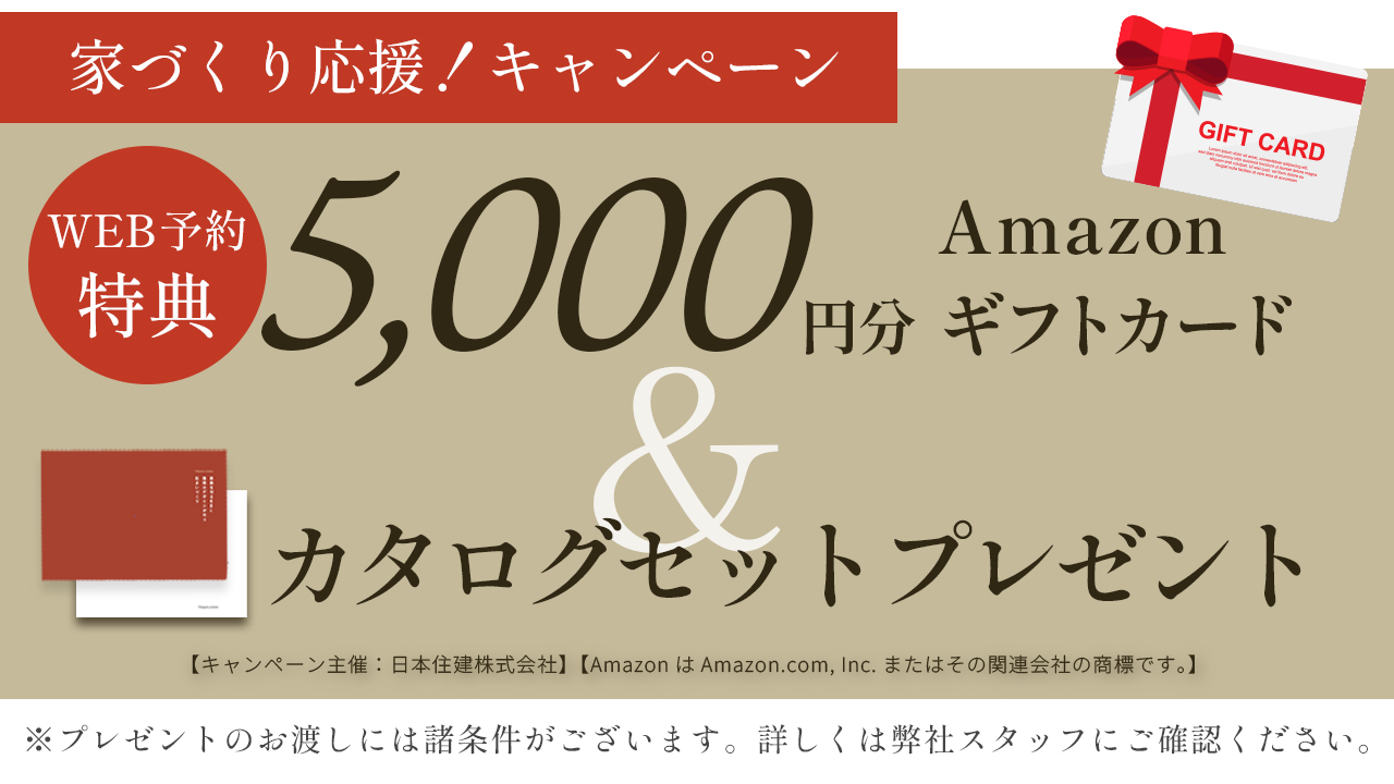 家づくり応援キャンペーン WEB予約特典 Amazonギフトカード5,000円分＆カタログセットプレゼント。安城・八左の家 モデルハウスの来場予約はこちら（別ウィンドウで開きます）