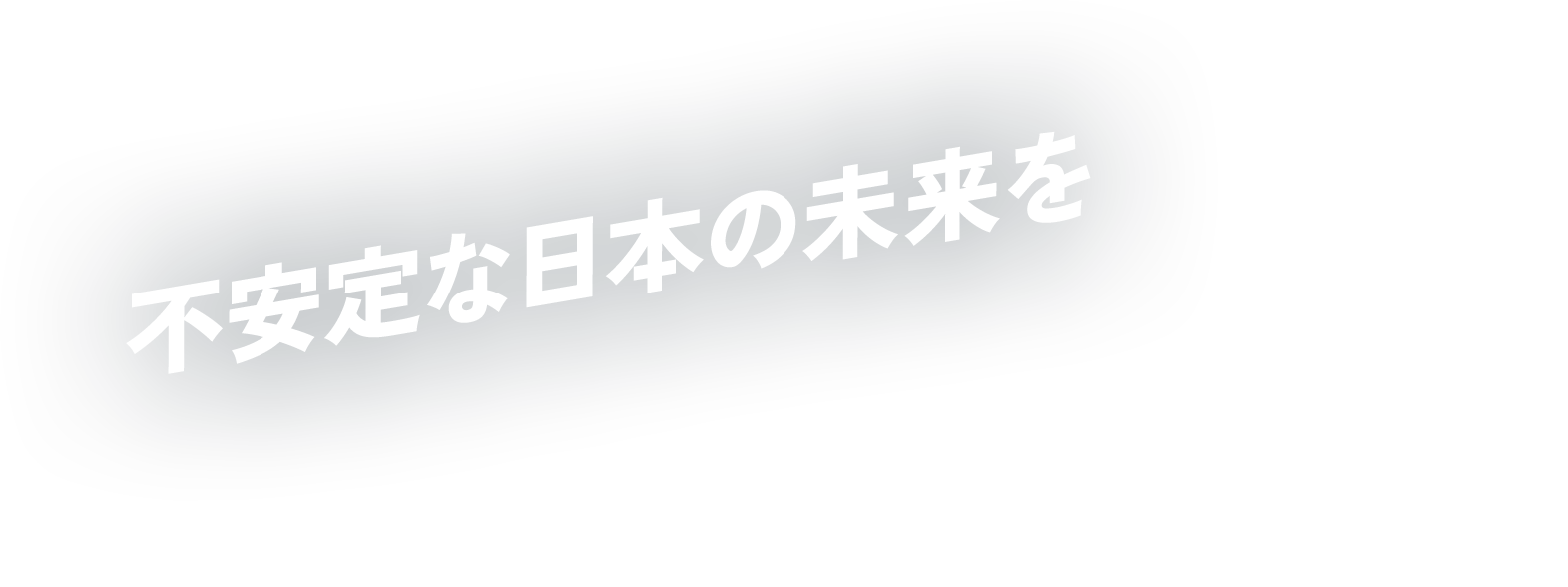 不安定な日本の未来を