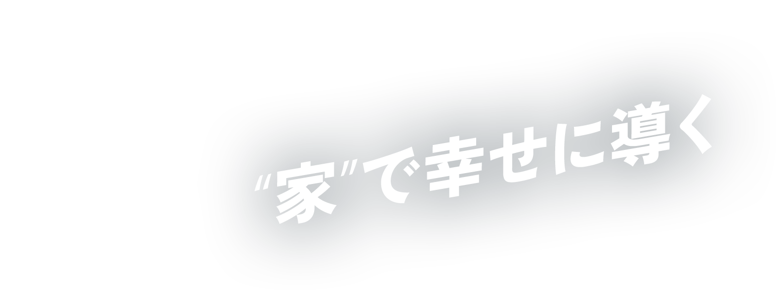 “家”で幸せに導く
