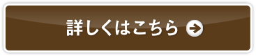 くわしくはこちら