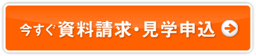 今すぐ資料請求