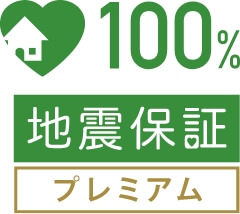 地震による修理・建替えを100％保証