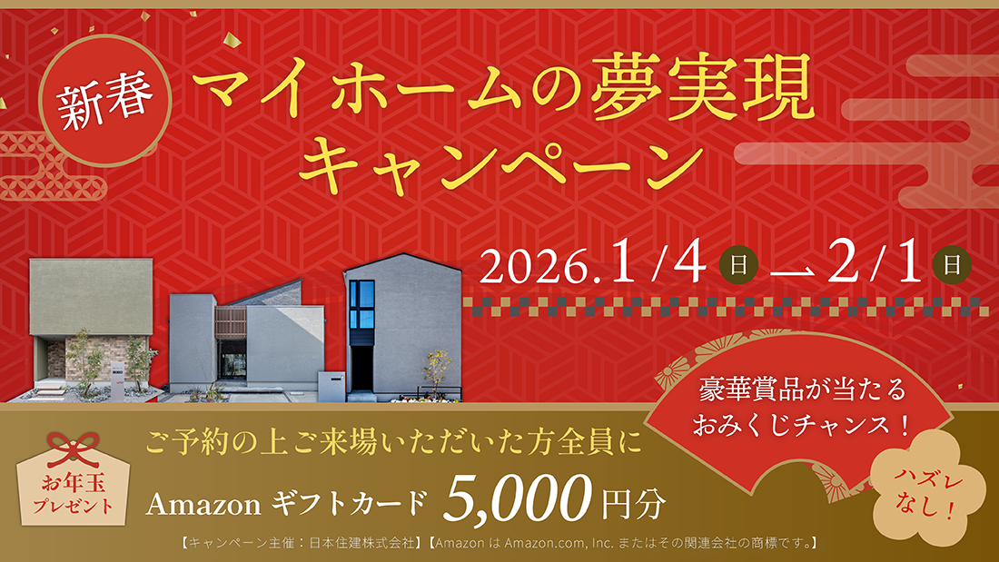 新春　マイホームの夢実現キャンペーン　ご予約の上ご来場いただいた方全員にAmazonギフトカード5000円分　お年玉プレゼント