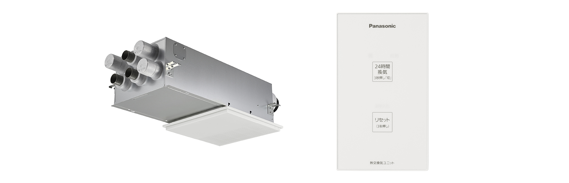 熱ロスの少ない全熱交換型24時間換気システム