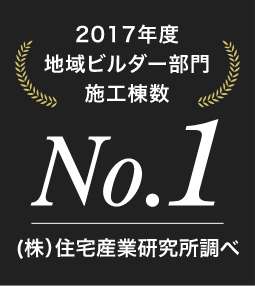 2017年度地域ビルダー部門施工棟数No.1