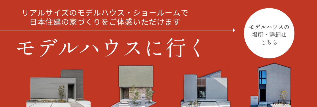 モデルハウスに行く