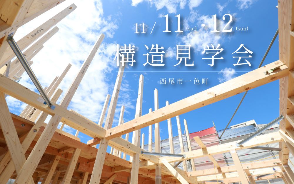 【西尾市】2023年11月11日(土)・12日(日)開催！構造見学会