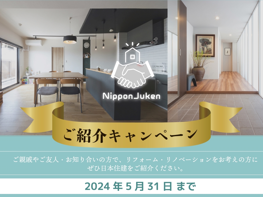 【リフォーム・リノベーション限定】お客さま紹介キャンペーン