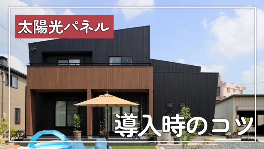 太陽光パネル導入時のコツ