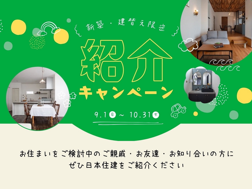 お客さま紹介キャンペーン【新築・建替え】