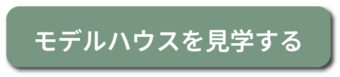 モデルハウスを見学する