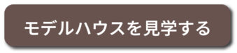 モデルハウスを見学する