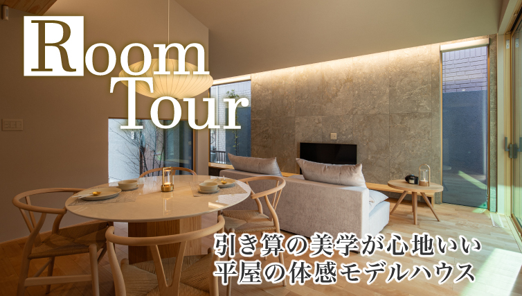 【ルームツアー/Room Tour】引き算の美学が心地いい 平屋の体感モデルハウス