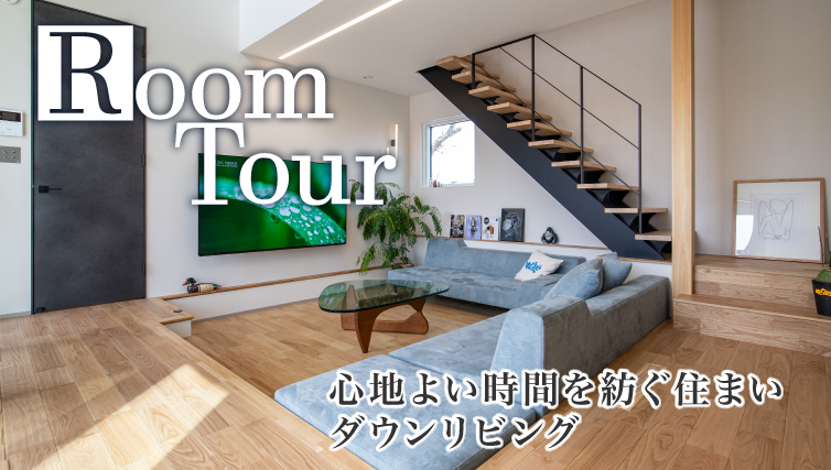 心地よい時間を紡ぐ住まい ダウンリビング＋吹抜けで視線の高低差があるお家