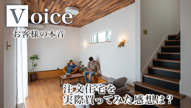 【お客様の声】注文住宅って実際購入してみた感想は？