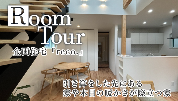 【ルームツアー】引き算をした先にある 家や木目の暖かさが際立つ家【企画住宅reco.】
