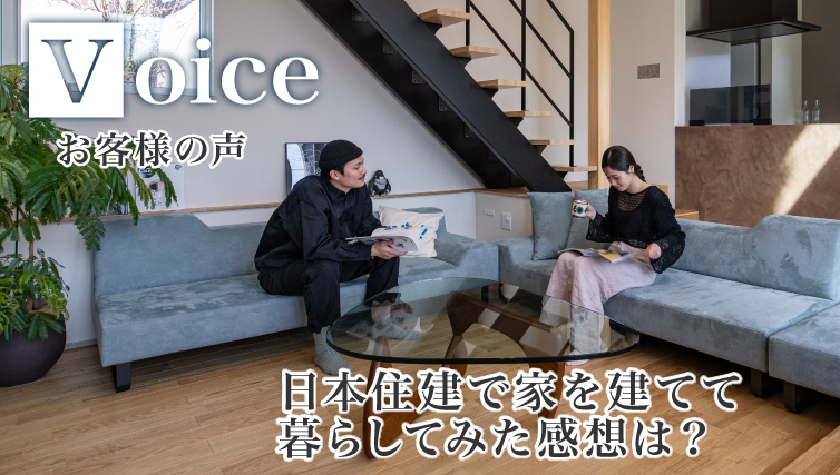 【お客様の声】日本住建で家を建てて暮らしてみた感想は？