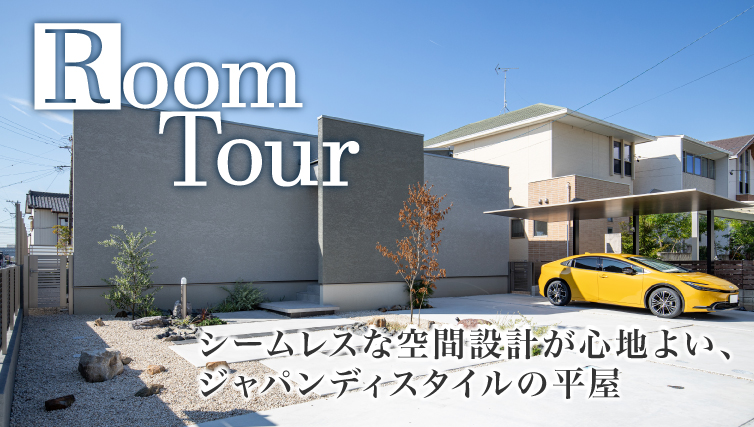 【RoomTour/ルームツアー】”シンプルでありながら豊かな暮らし”ジャパンディスタイルの平屋【注文住宅】