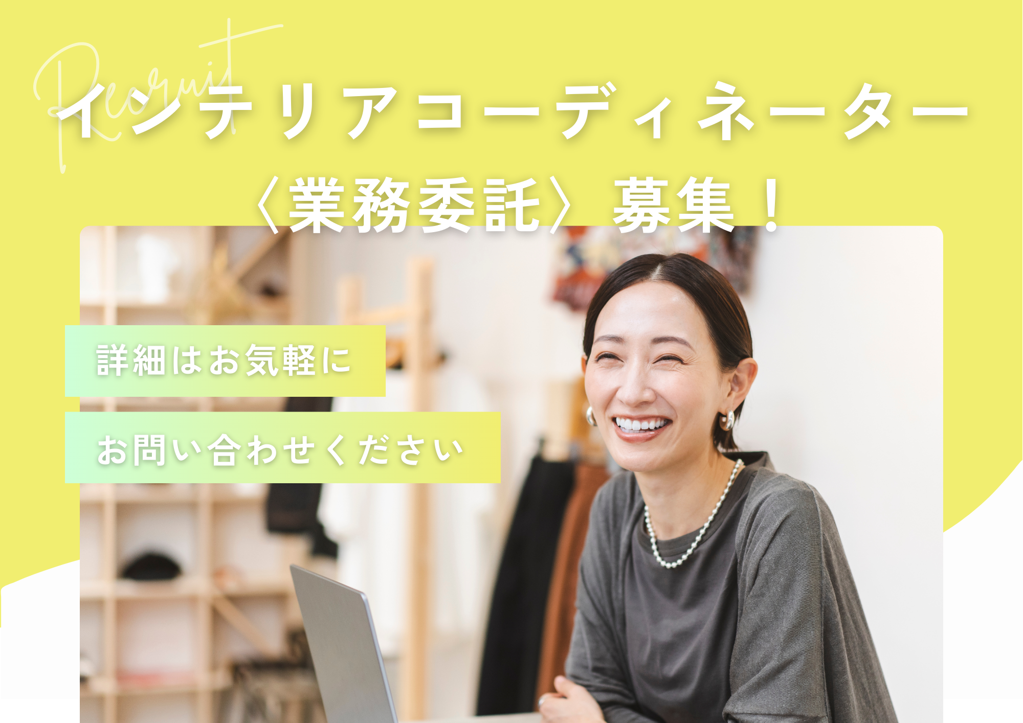 【募集】業務委託で柔軟に働ける！注文住宅のインテリアコーディネーター