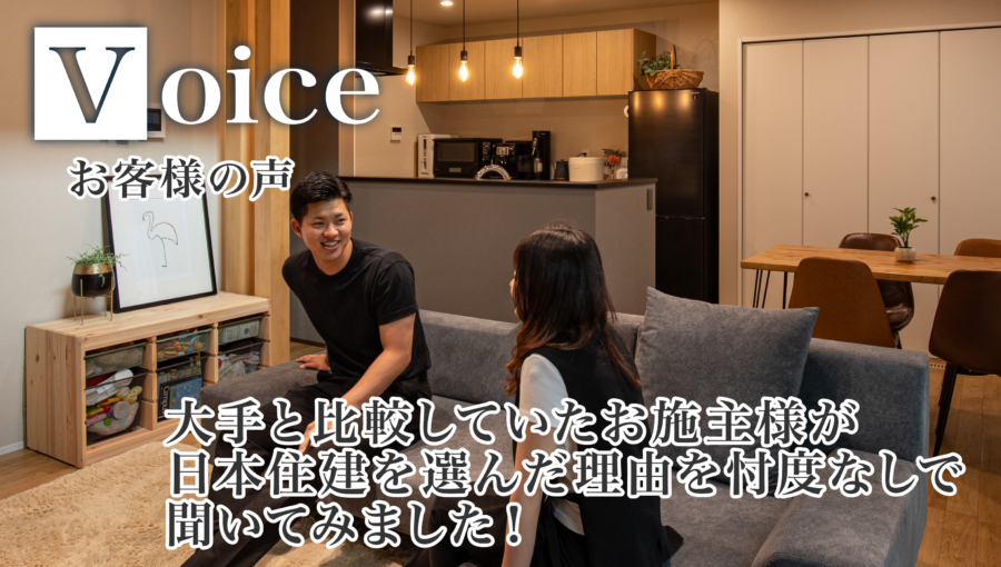 【お客様の声】大手と比較していたお施主様が日本住建を選んだ理由を忖度なしで聞いてみました！【企画住宅『reco.』】