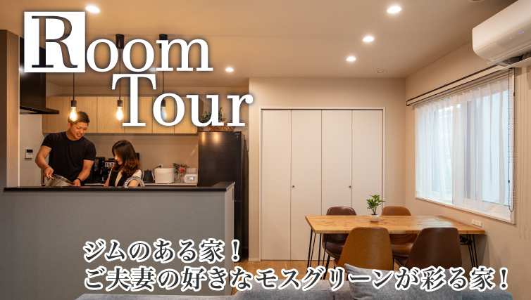 【ルームツアー】ジムのある家/ご夫妻の好きなモスグリーンが彩る家！