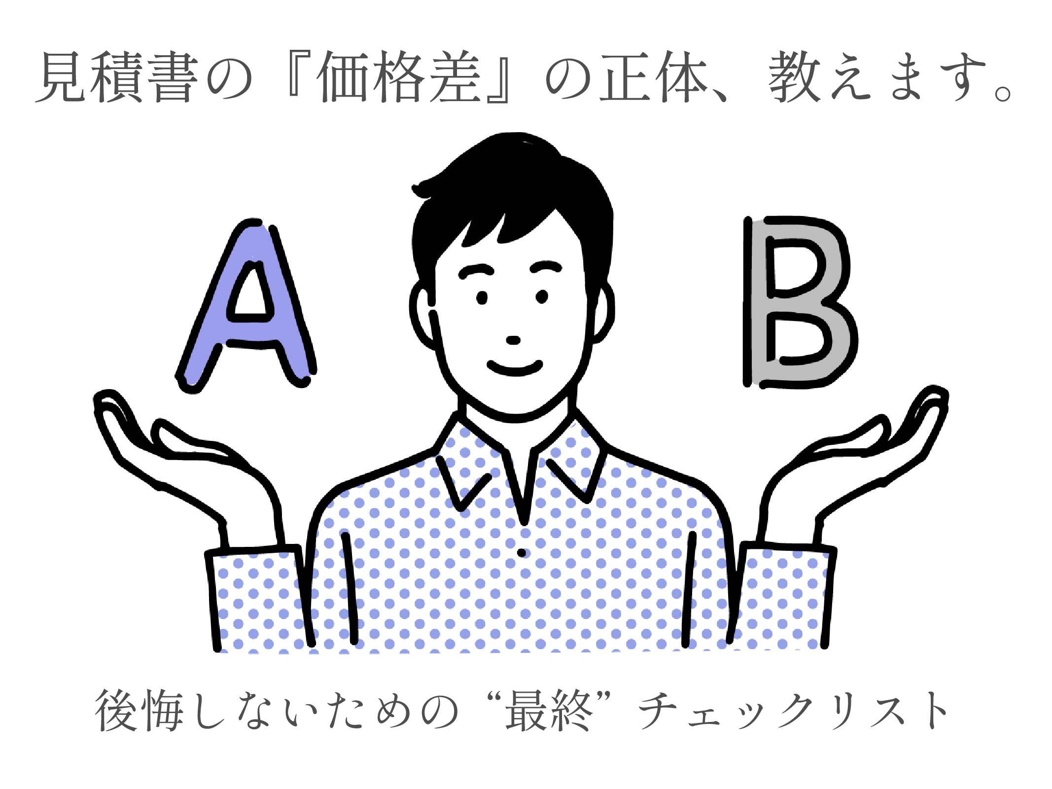 見積書の「数百万円の差」ってなに？