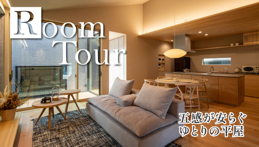 【ルームツアー】五感が安らぐゆとりの平屋