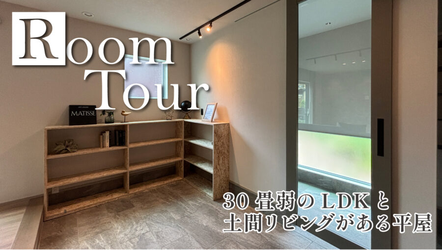 【ルームツアー】30畳弱のLDKと土間リビングがある平屋