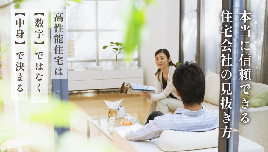 【注文住宅】高性能住宅は“数字”ではなく“中身”で決まる