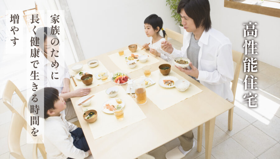 【高性能住宅】高性能住宅は2つの病気が改善する！？健康に暮らすためには絶対やった方が良いです！