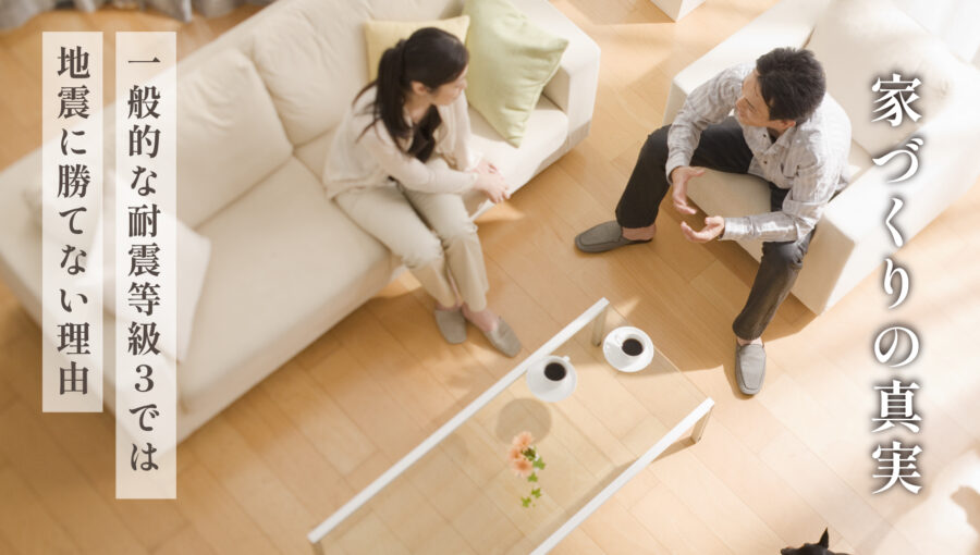 プロが暴露！「一般的な耐震等級3」じゃ地震に勝てない理由