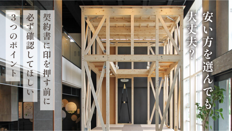 【注文住宅】契約書に印を押す前に必ず確認してほしい3つのポイント