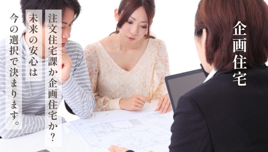 【企画住宅】プロが本気でつくった”安心”の家とは？